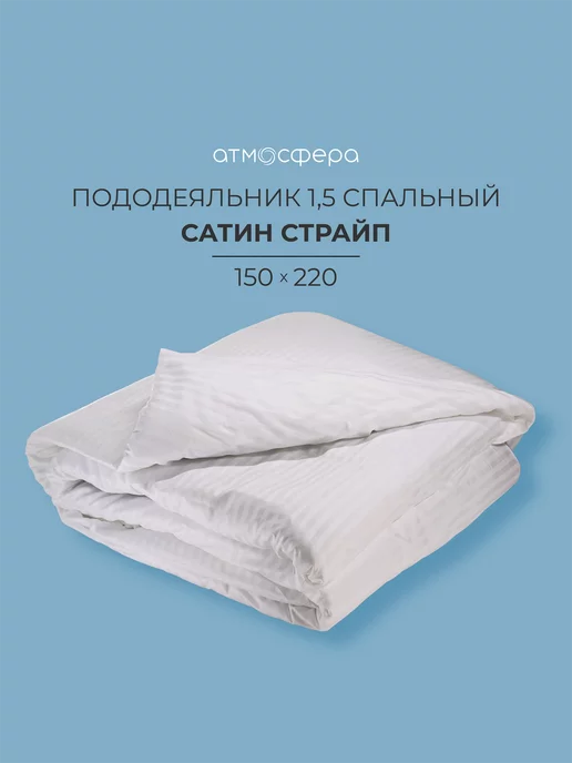 Атмосфера Пододеяльник 1.5 спальный 150х220 см, 150x220 см