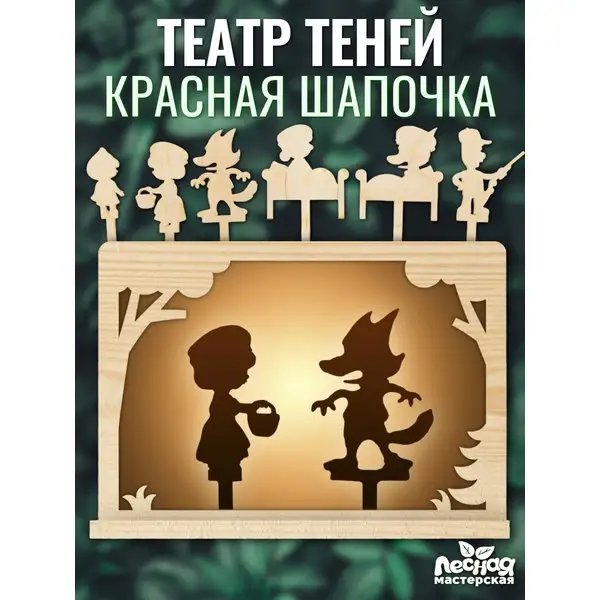 Развивающая игра для детей Театр теней "Красная шапочка"