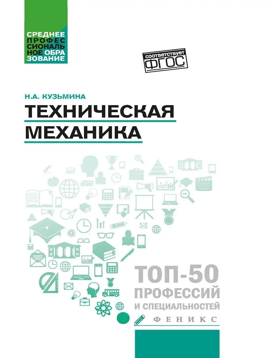 Техническая механика: Учебное пособие Издательство Феникс 8700641 купить в  интернет-магазине Wildberries