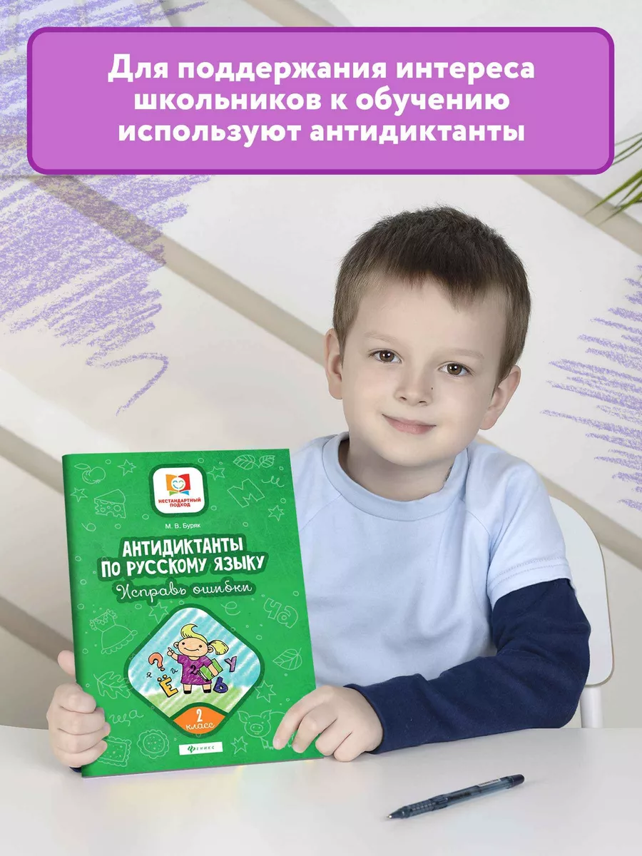 Антидиктанты по русскому языку: 2 класс Издательство Феникс 8700644 купить  за 131 ₽ в интернет-магазине Wildberries