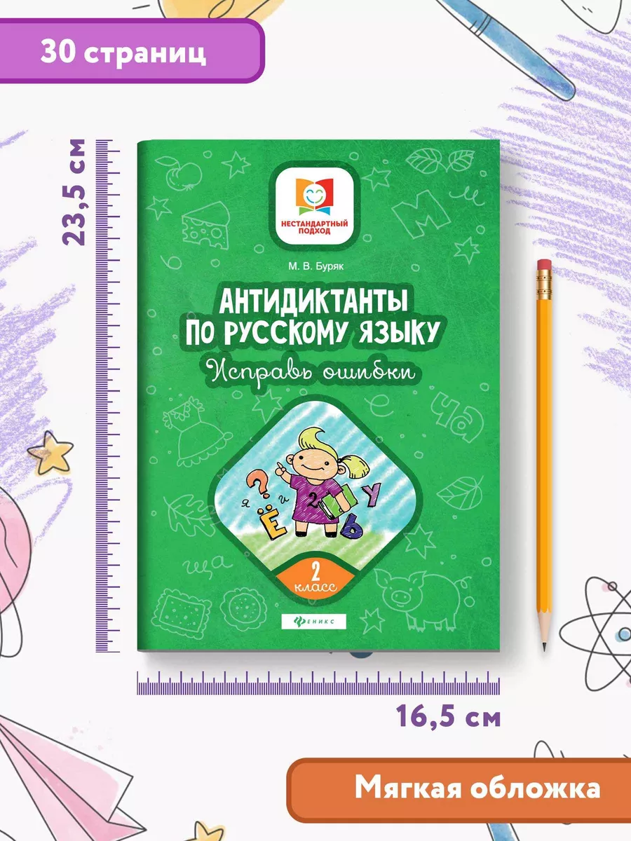 Антидиктанты по русскому языку: 2 класс Издательство Феникс 8700644 купить  за 131 ₽ в интернет-магазине Wildberries