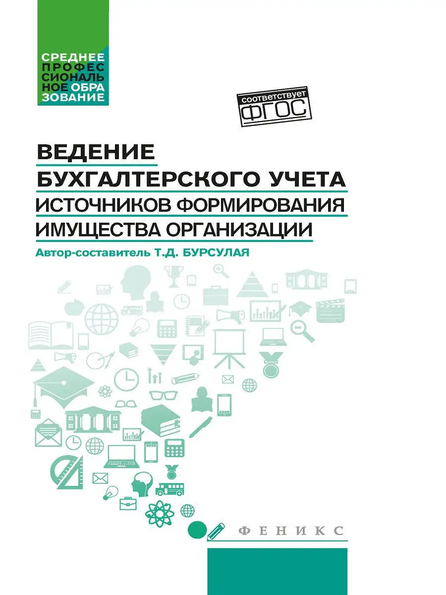 Ведение бухгалтерского учета Издательство Феникс 8700647 купить за 94 ₽ в  интернет-магазине Wildberries