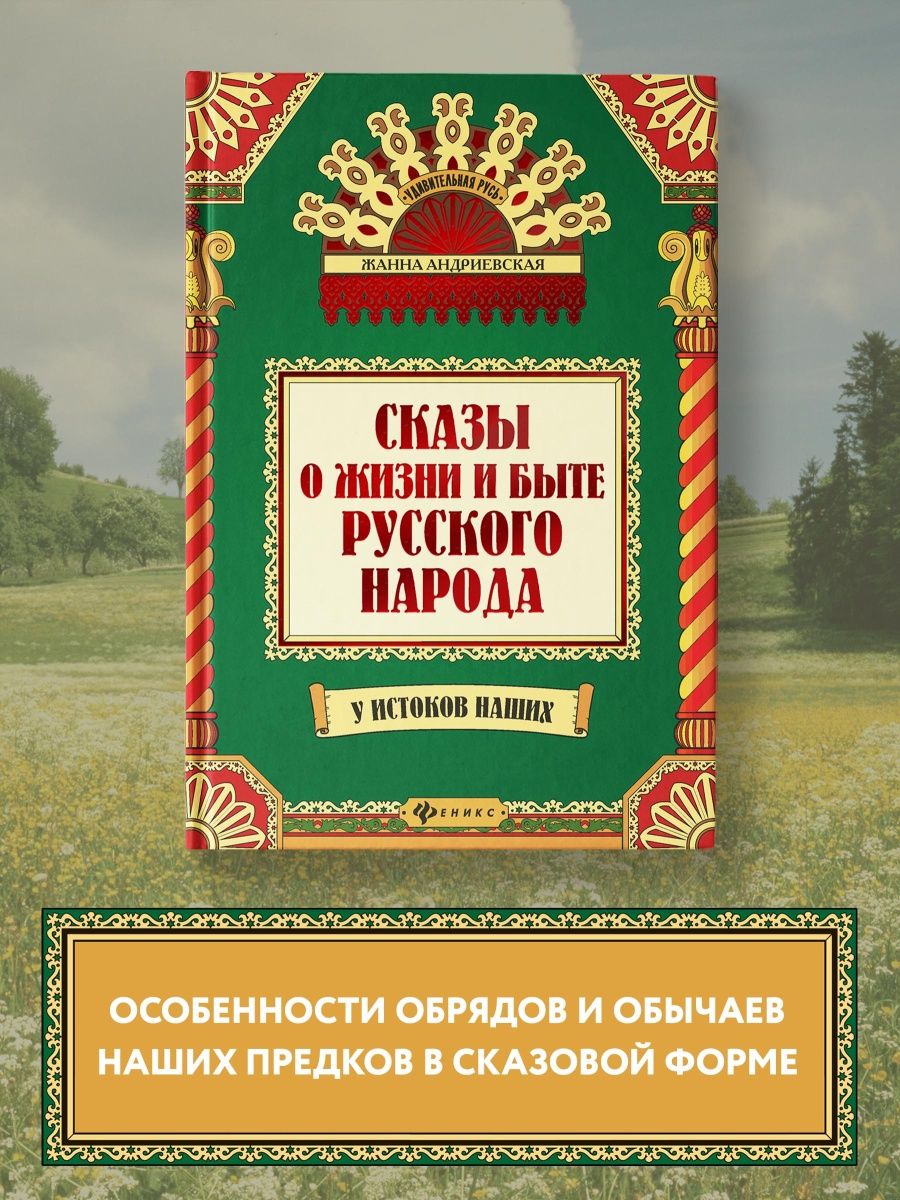 Удивительная русь : Сказы о жизни и быте русского народа Издательство  Феникс 8700651 купить за 1 067 ₽ в интернет-магазине Wildberries