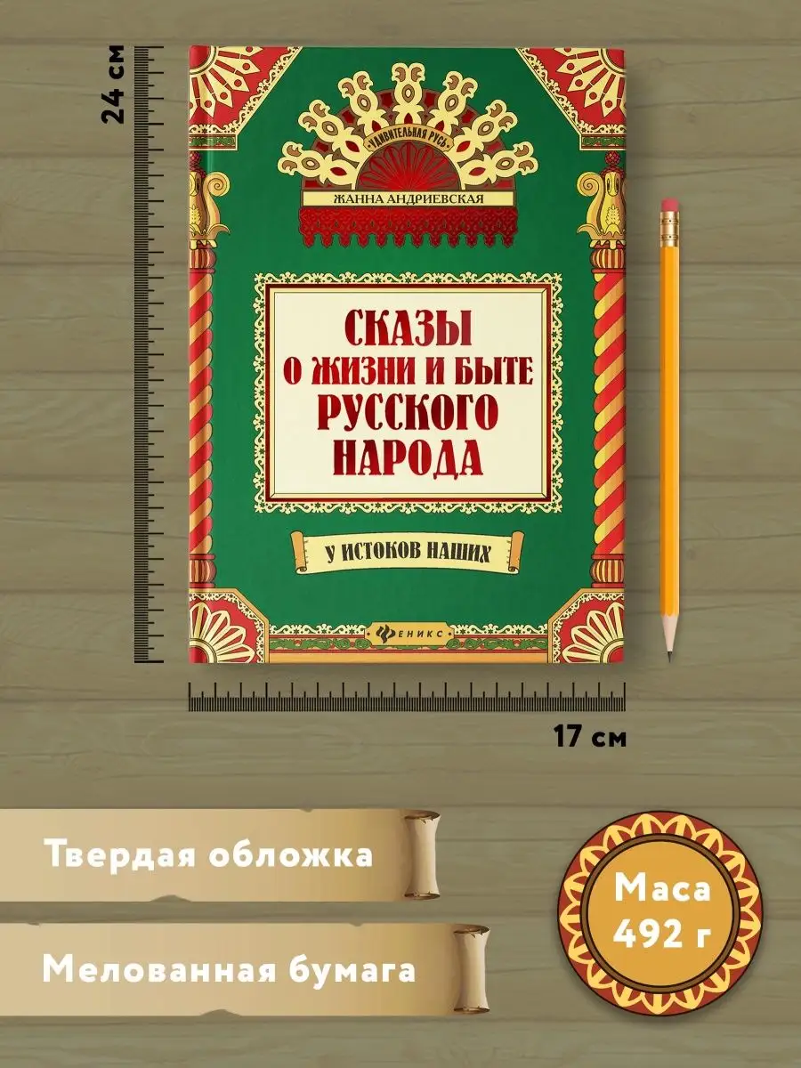 Удивительная русь : Сказы о жизни и быте русского народа Издательство  Феникс 8700651 купить за 996 ₽ в интернет-магазине Wildberries