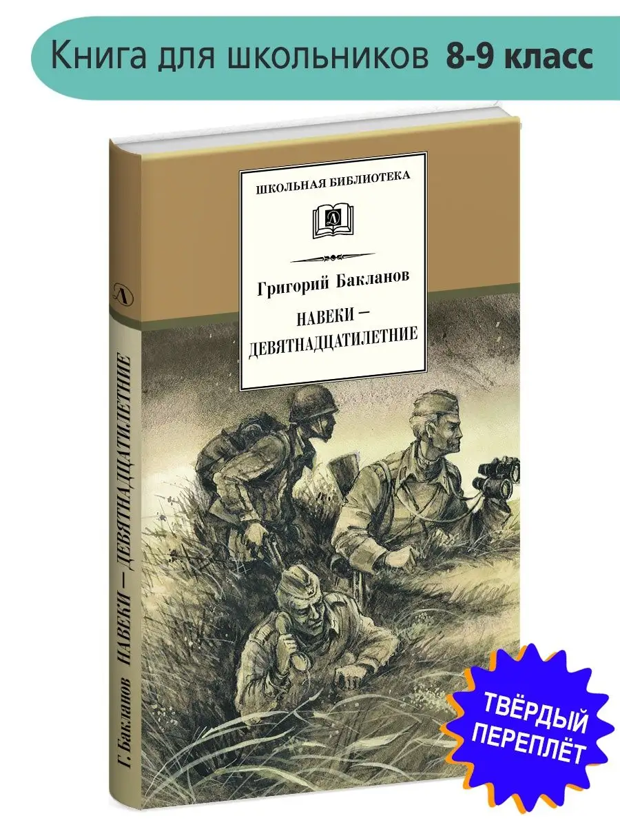 Навеки девятнадцатилетние Бакланов Г.Я. Детская литература 8700773 купить  за 267 ₽ в интернет-магазине Wildberries