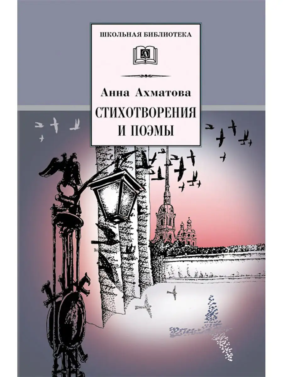 Анна Ахматова/ Стихотворения и поэмы Детская литература 8700774 купить за  535 ₽ в интернет-магазине Wildberries