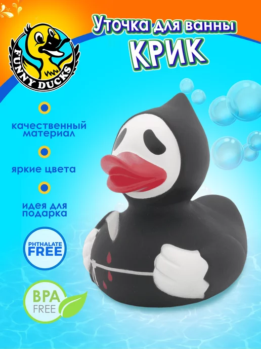 Funny Ducks Игрушка для ванной, сувенир Крик уточка, черный