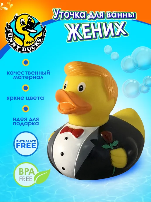 Funny Ducks Игрушка для ванной, сувенир Жених уточка, черный