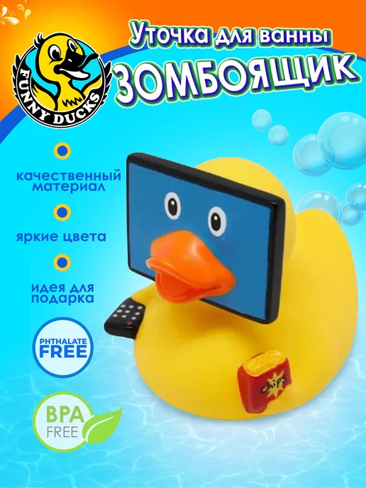 Funny Ducks Игрушка для ванной Зомбоящик уточка, желтый