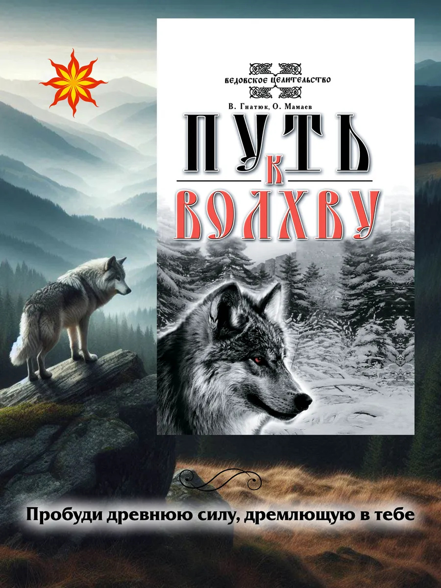 Путь к Волхву.