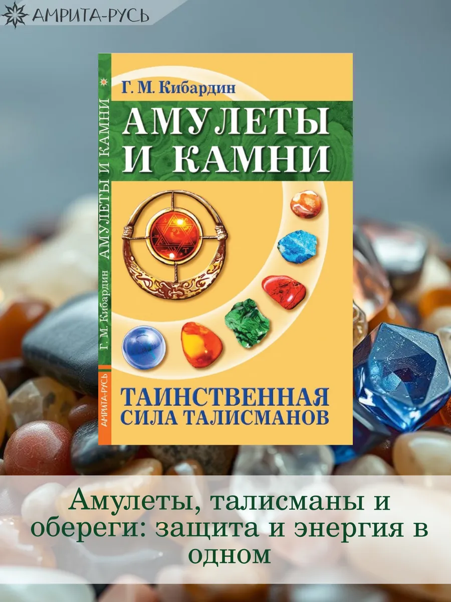 Амулеты и камни. Таинственная сила талисманов