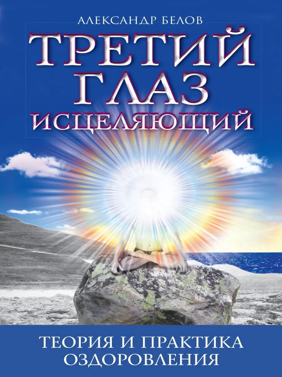 Третий глаз исцеляющий. Теория и практика оздоровления