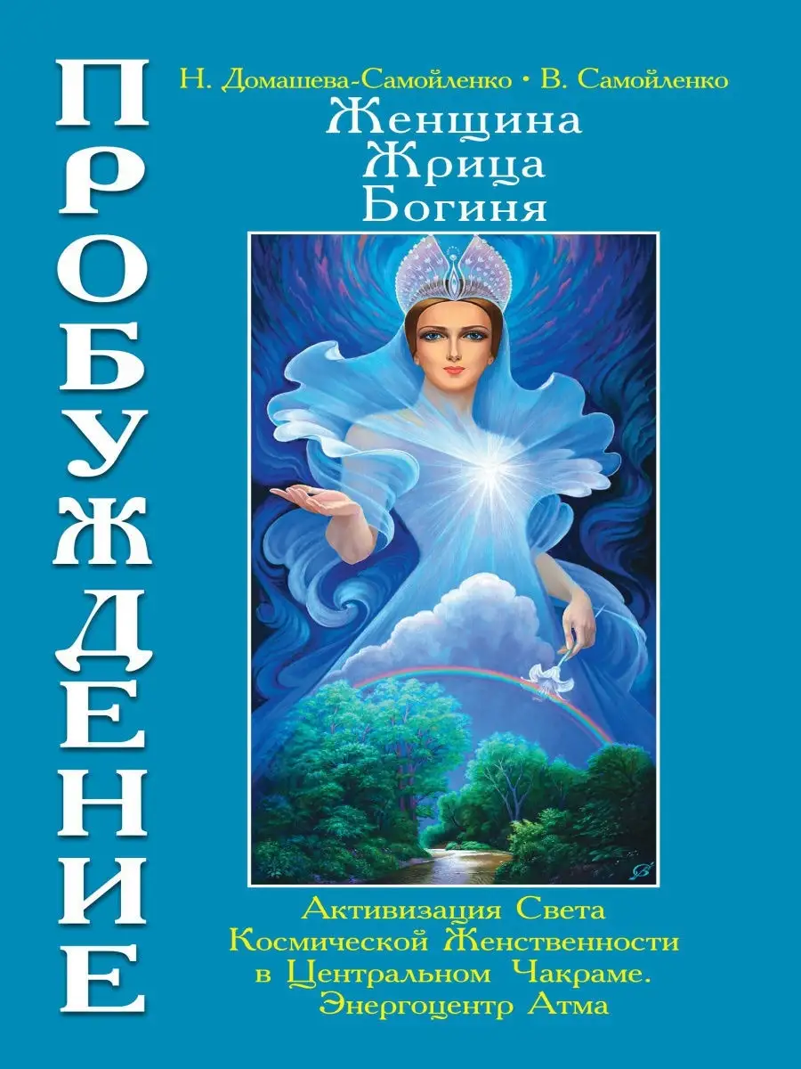 Женщина, Жрица, Богиня - Пробуждение. Книга 3. Том 1. Амрита 8704625 купить  за 540 ₽ в интернет-магазине Wildberries