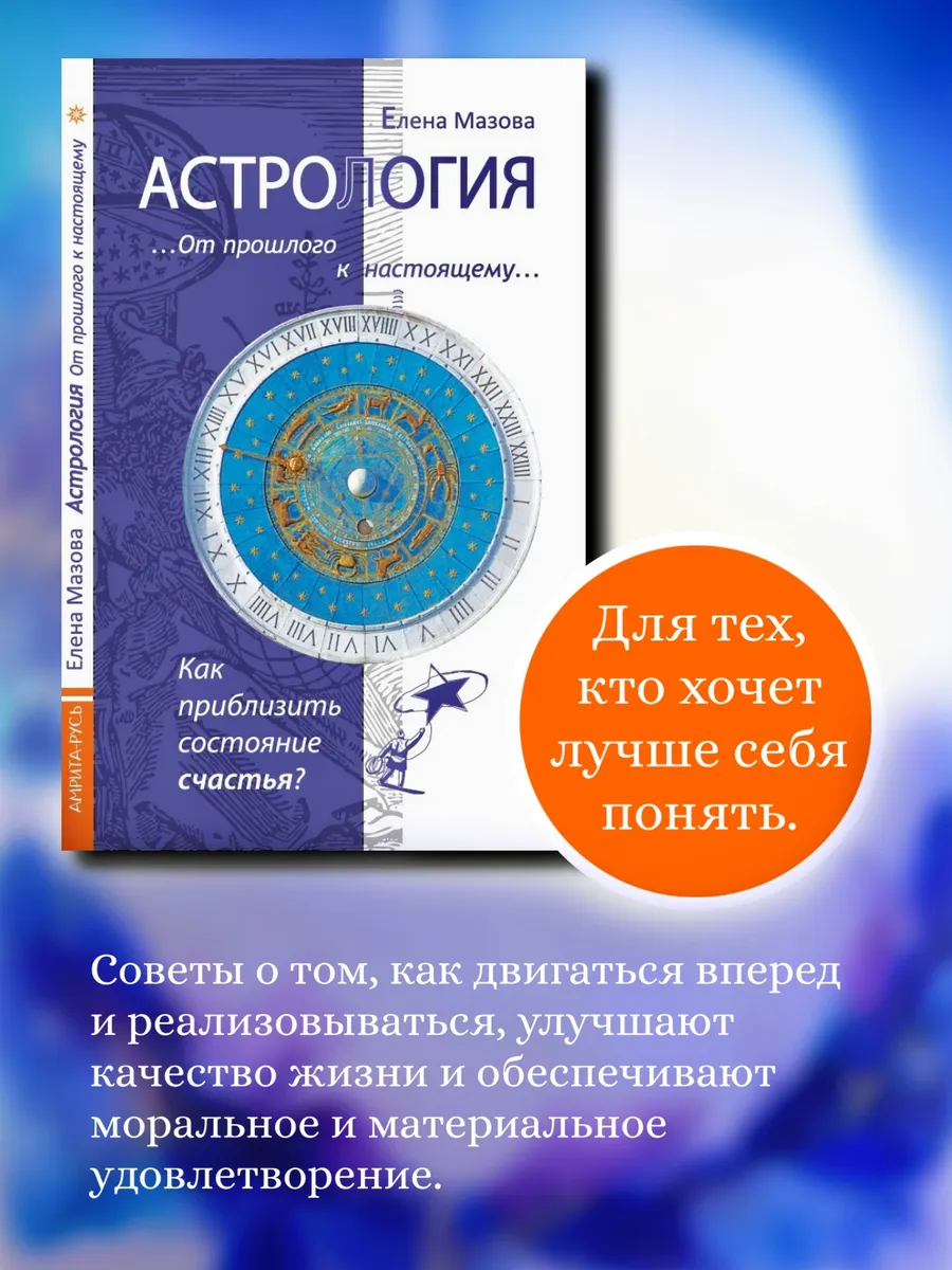Астрология. От прошлого к настоящему