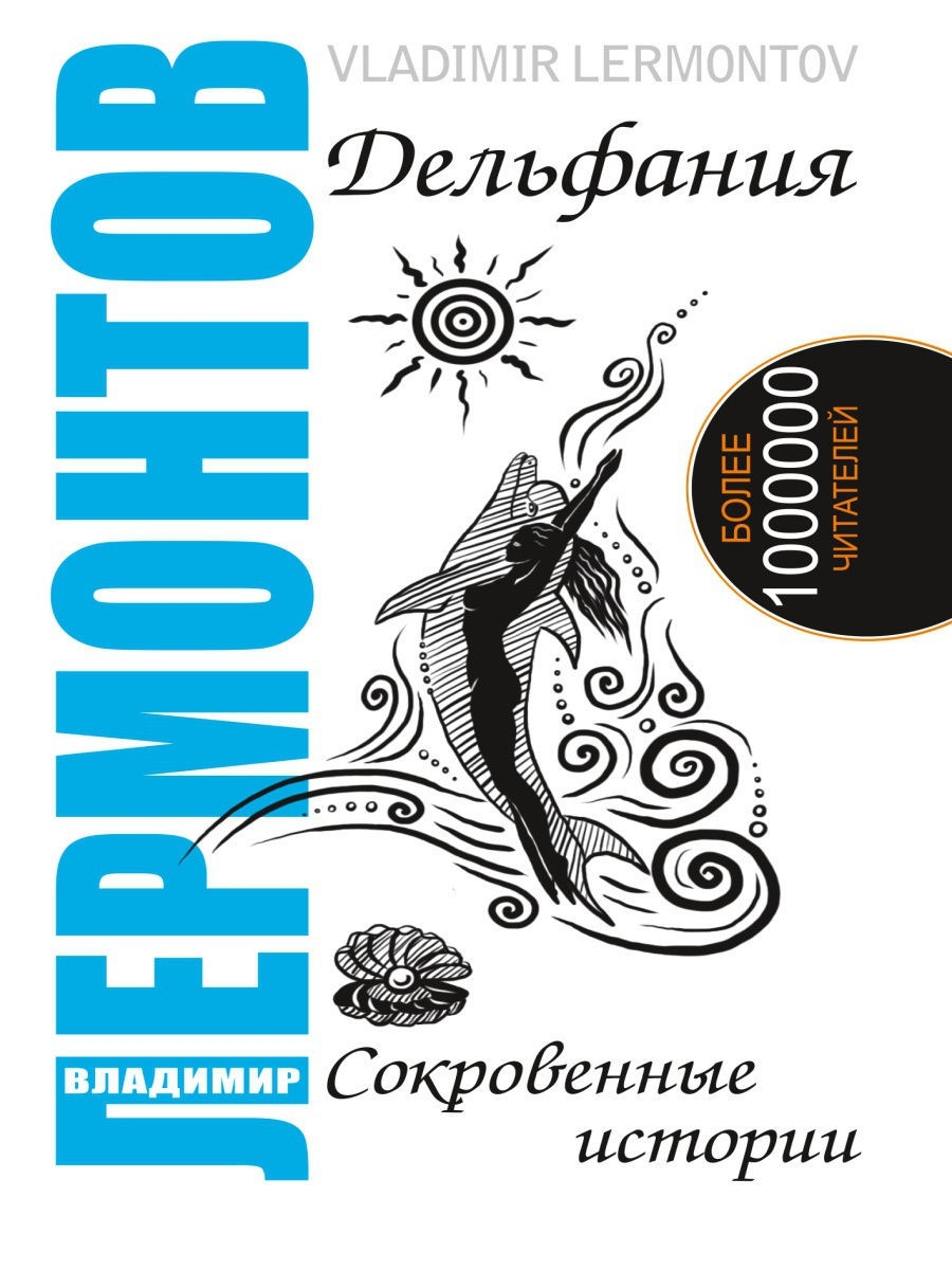 Дельфания. Дельфания книга. Дельфания Новосибирск. Дельфания Новороссийск.
