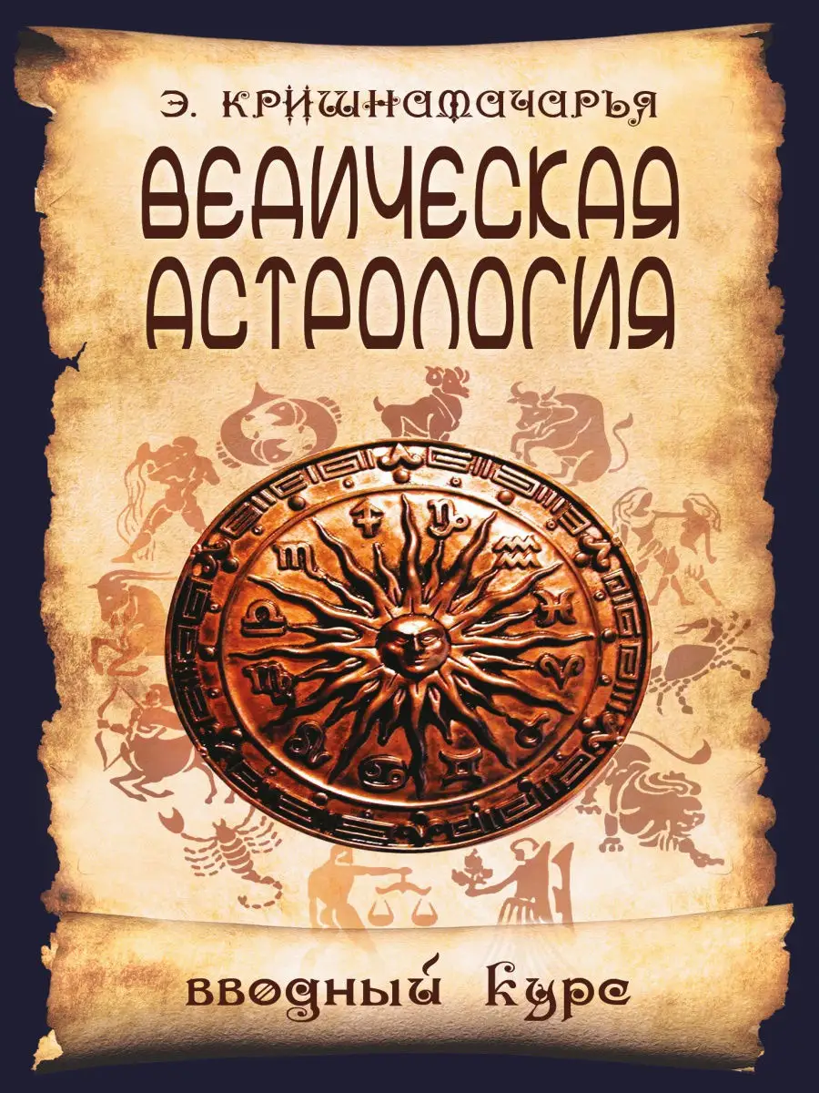 Ведическая астрология. Вводный курс.