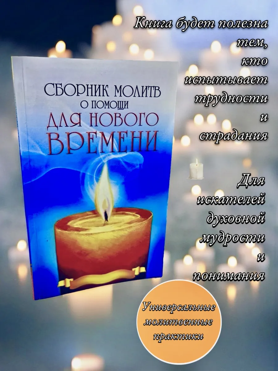 Сборник молитв о помощи для Нового времени