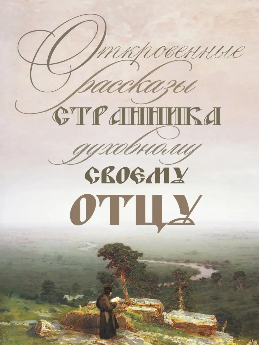 Откровенные рассказы странника духовному своему отцу Амрита 8704652 купить  за 530 ₽ в интернет-магазине Wildberries