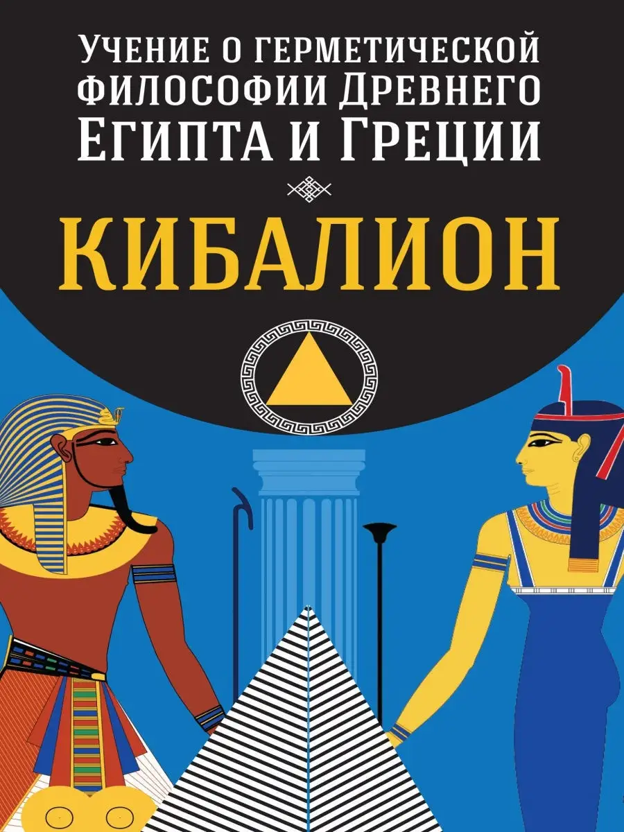 Учение о герметической философии Древнего Египта и Греции Амрита 8704666  купить за 313 ₽ в интернет-магазине Wildberries