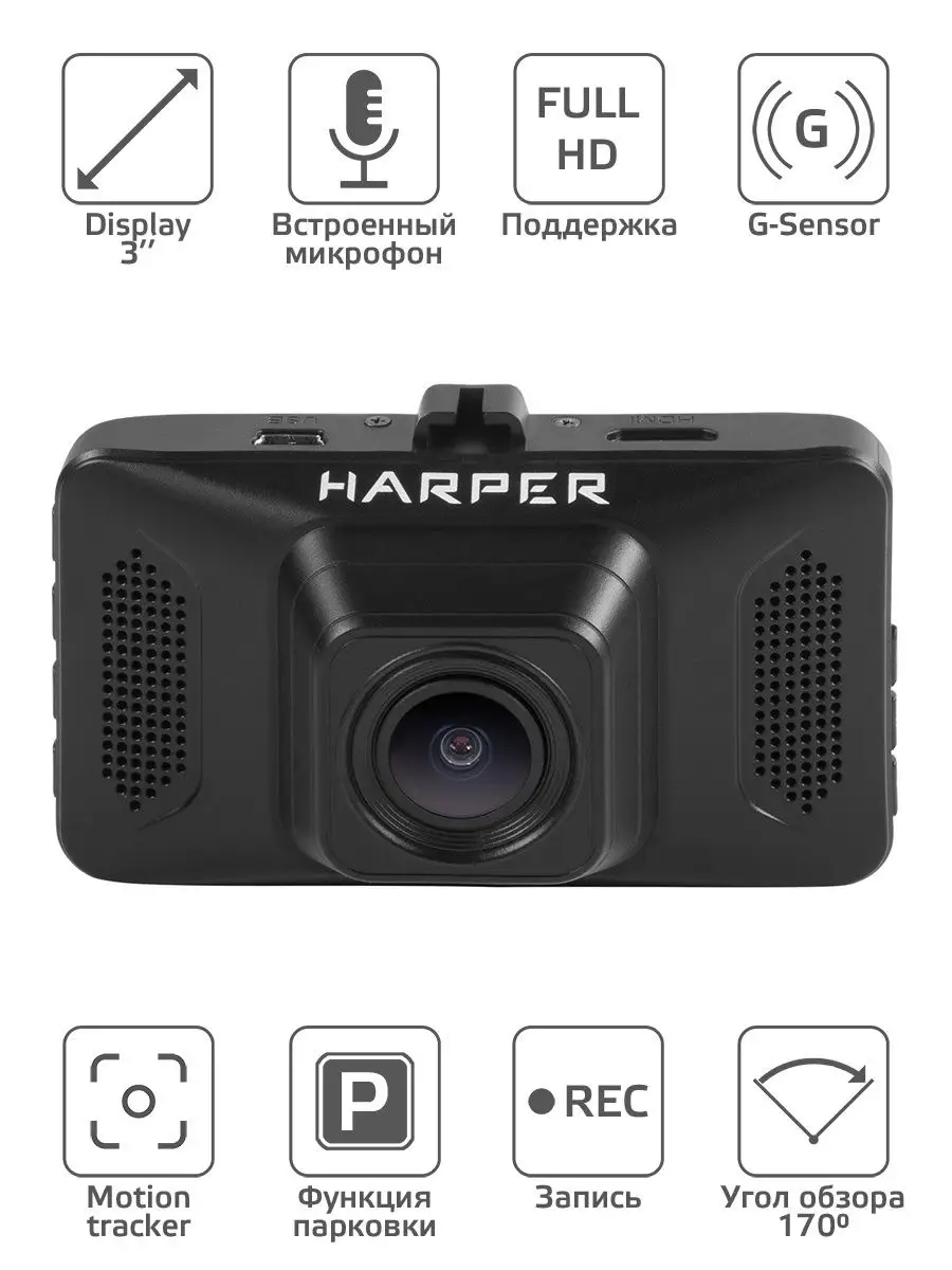 Видеорегистратор Full HD с датчиком движения, DVHR-410 Harper 8706255  купить за 4 157 ₽ в интернет-магазине Wildberries