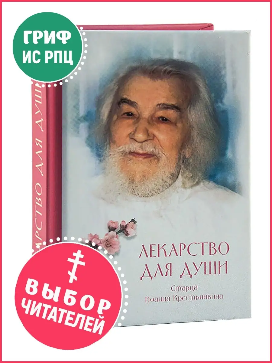 Лекарство для души