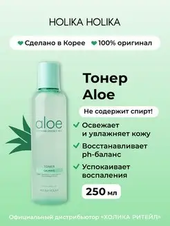 Увлажняющий тонер для лица с алоэ вера Aloe 250 мл Holika Holika 8707196 купить за 1 681 ₽ в интернет-магазине Wildberries