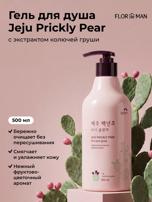 Flor de Man Корейский гель для душа с экстрактом колючей груши 500 мл, 500 мл