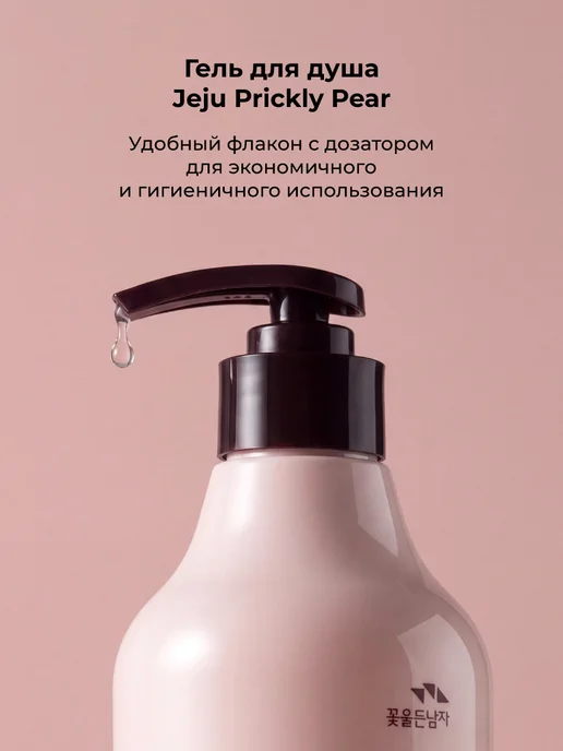 Flor de Man Корейский гель для душа с экстрактом колючей груши 500 мл, 500 мл, фото 3
