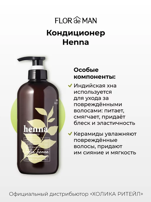 Flor de Man Увлажняющий кондиционер для волос с хной Henna 700 мл, 700 мл, фото 2