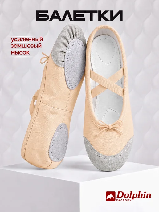 DOLPHIN factory Балетки для танцев гимнастики, бежевый