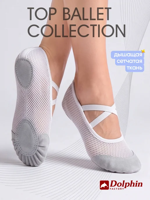 DOLPHIN factory Чешки для танцев, белый
