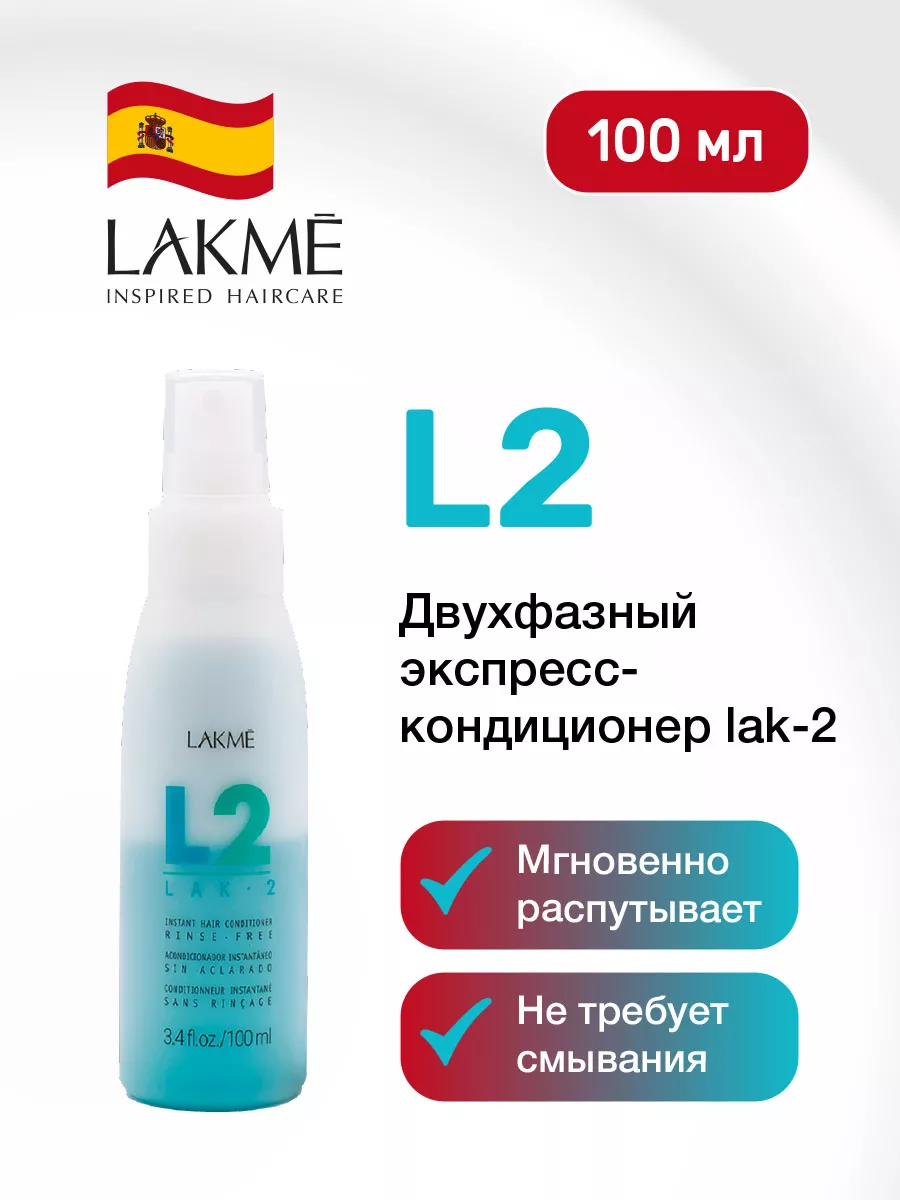 Несмываемый спрей профессиональный уход для волос 15 в 1 Lakme 8710973  купить за 895 ₽ в интернет-магазине Wildberries