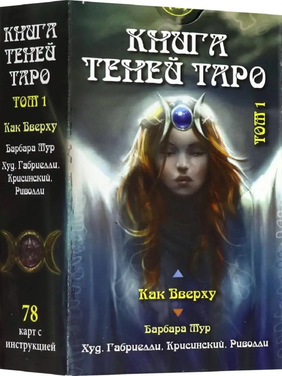 Таро Книга Теней 