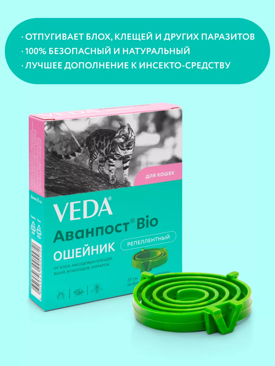 Аванпост Bio ошейник репеллентный для кошек, 35 см VEDA 8711656 купить за  151 ₽ в интернет-магазине Wildberries