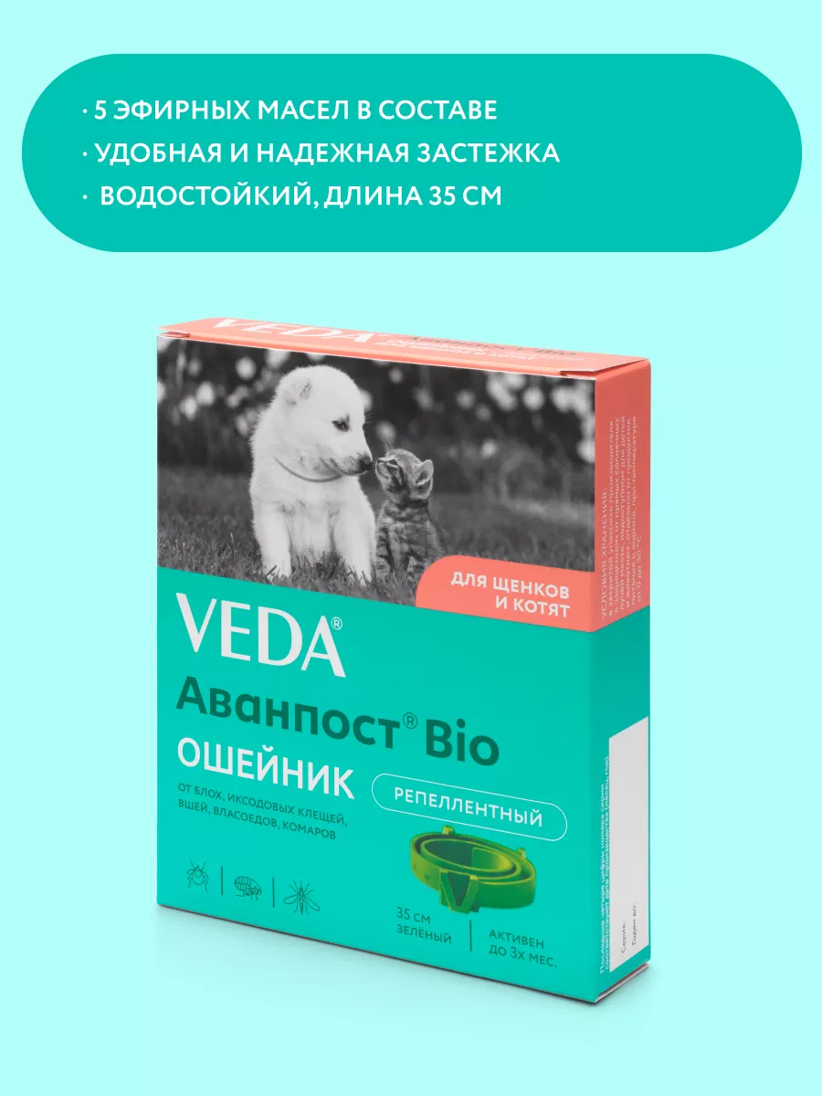 Аванпост Bio ошейник репеллентный для щенков и котят, 35 см VEDA 8711658  купить за 151 ₽ в интернет-магазине Wildberries