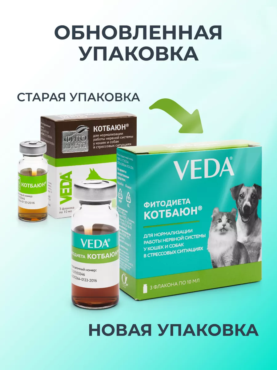 Успокоительное ФИТОДИЕТА КОТБАЮН, 3 фл. по 10 мл, VEDA VEDA 8711668 купить  за 263 ₽ в интернет-магазине Wildberries