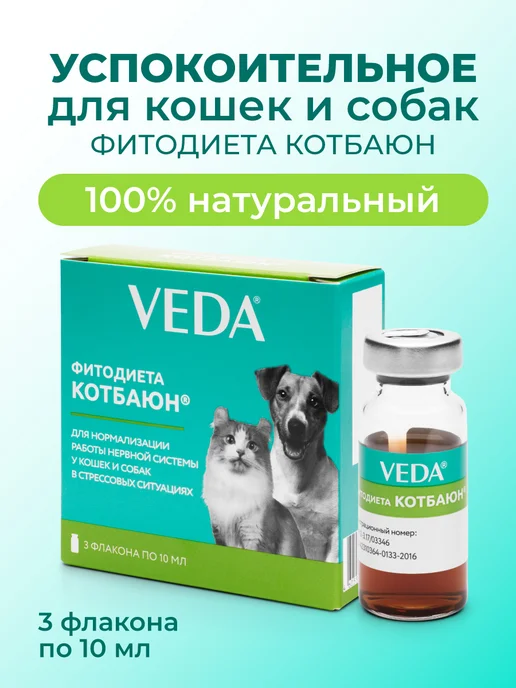 veda Успокоительное для кошек и собак Котбаюн 3 фл по 10мл, 10 мл