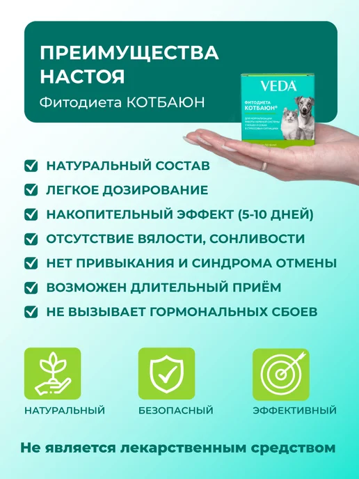 veda Успокоительное для кошек и собак Котбаюн 3 фл по 10мл, 10 мл, фото 4