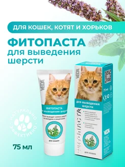 Паста для вывода шерсти для кошек, ФИТОПАСТА, 75 мл. VEDA 8711676 купить за 300 ₽ в интернет-магазине Wildberries