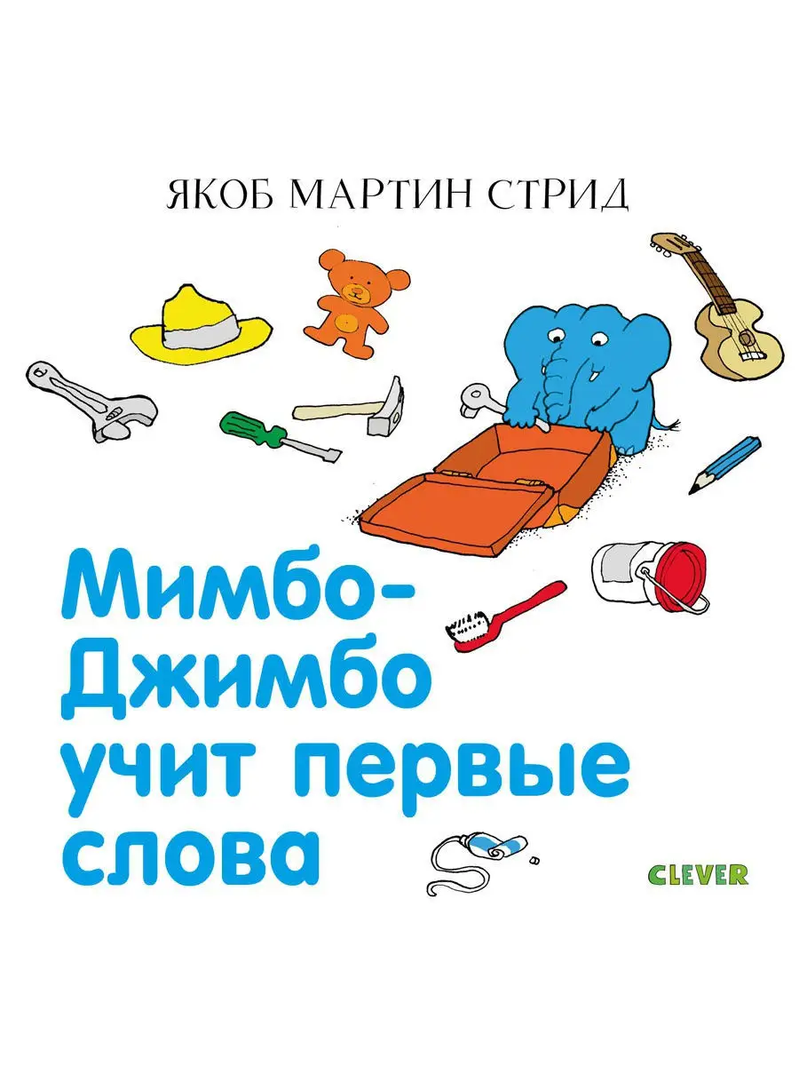 Мимбо-Джимбо учит первые слова Издательство CLEVER 8712638 купить за 202 ₽  в интернет-магазине Wildberries