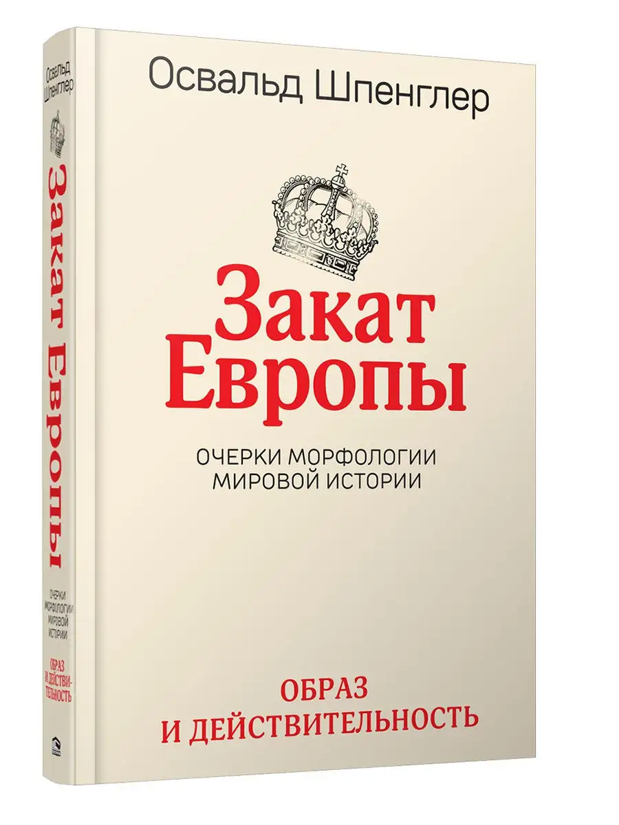 Закат Европы. Том 1 Образ и действительность Попурри 8712654 купить за 766  ₽ в интернет-магазине Wildberries