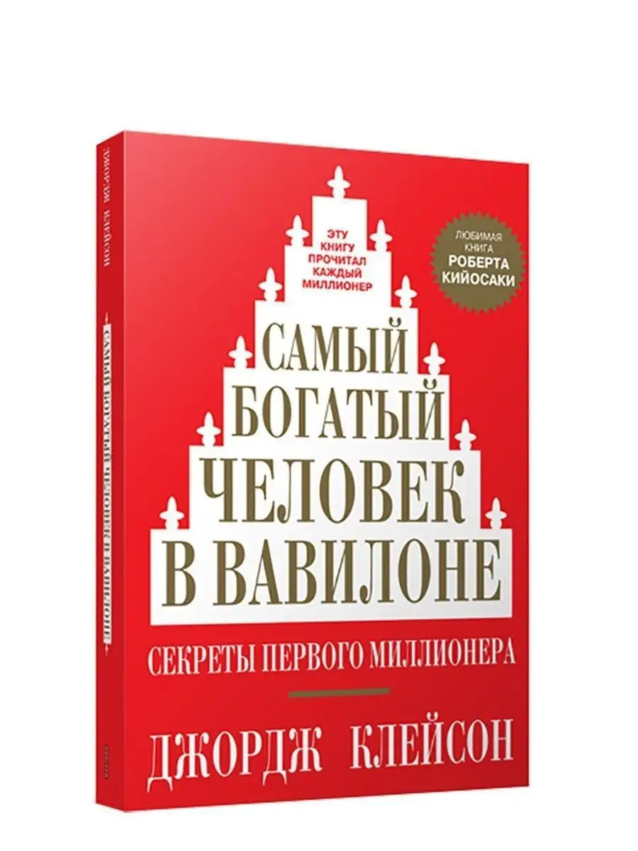 Самый богатый человек в Вавилоне Попурри 8712657 купить за 223 ₽ в  интернет-магазине Wildberries