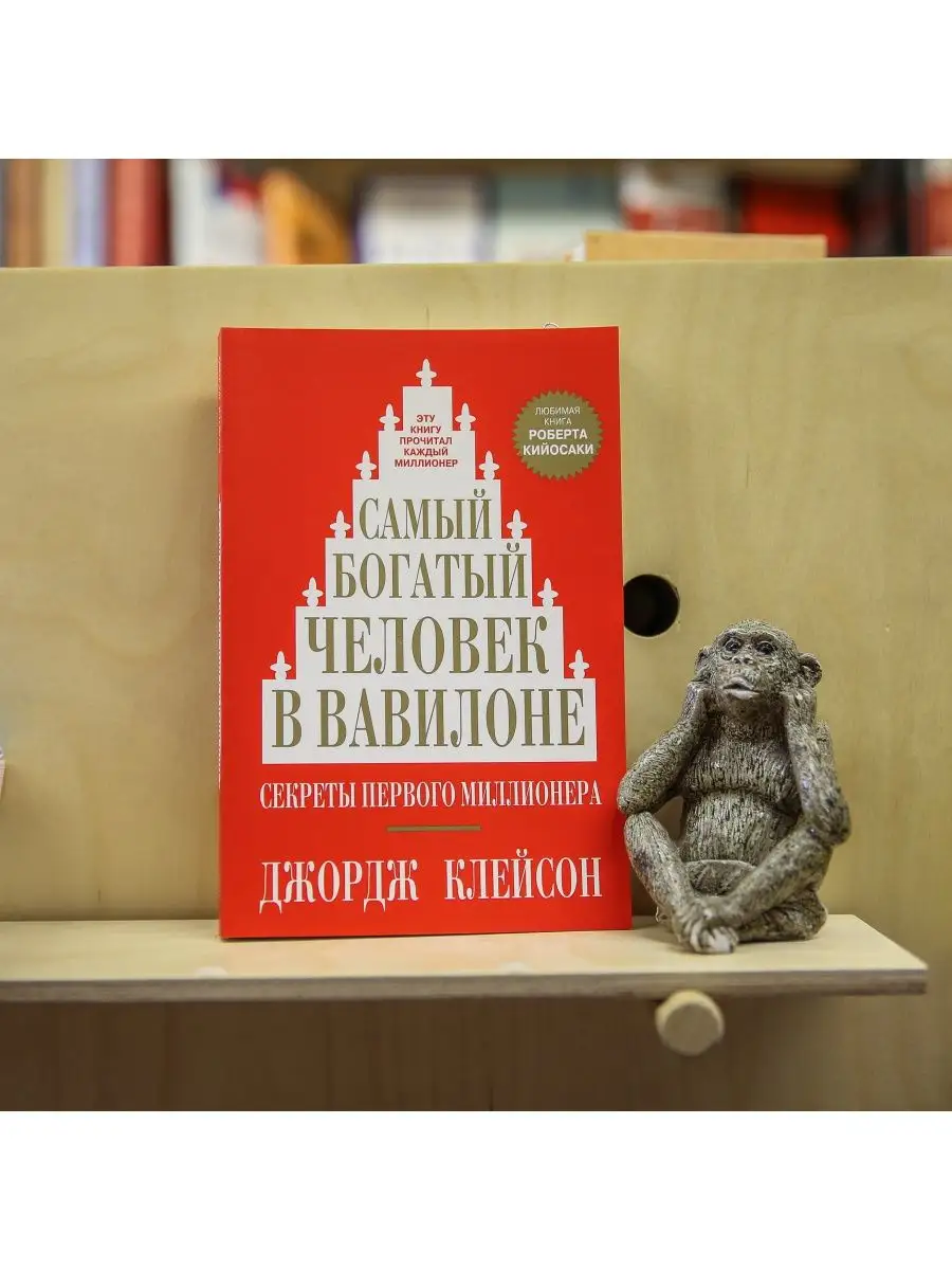 Самый богатый человек в Вавилоне Попурри 8712657 купить за 223 ₽ в  интернет-магазине Wildberries