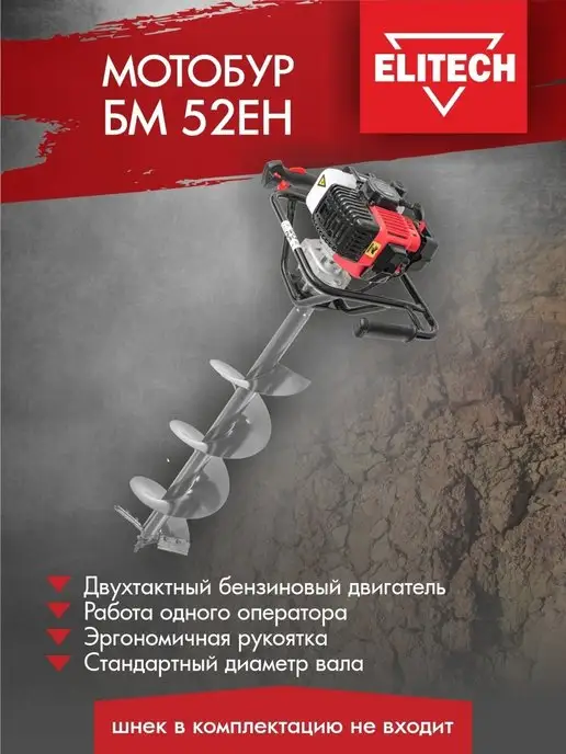 ELITECH Мотобур БМ 52ЕH, до 200 мм, 52 куб.см, 2,5 л.с, 8500 об мин, 2,5 л