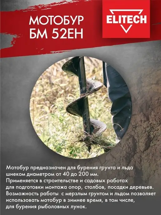 ELITECH Мотобур БМ 52ЕH, до 200 мм, 52 куб.см, 2,5 л.с, 8500 об мин, 2,5 л, фото 2