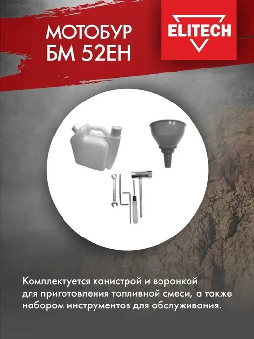 ELITECH Мотобур БМ 52ЕH, до 200 мм, 52 куб.см, 2,5 л.с, 8500 об мин, 2,5 л, фото 3