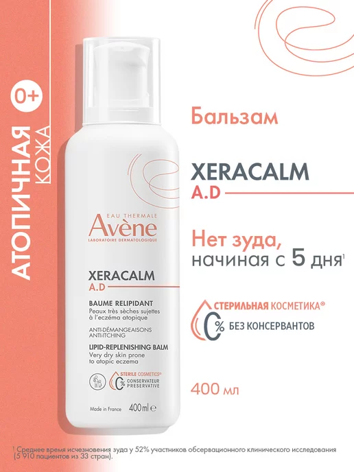 AVENE Бальзам для сухой и атопичной кожи эмолент XeraCalm A.D