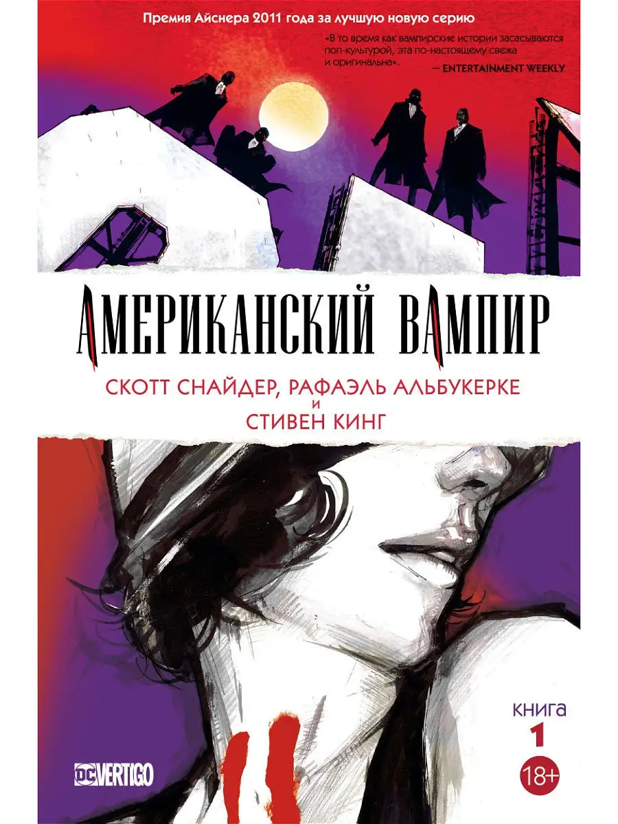 Американский вампир. Книга 1 Азбука 8713224 купить в интернет-магазине  Wildberries