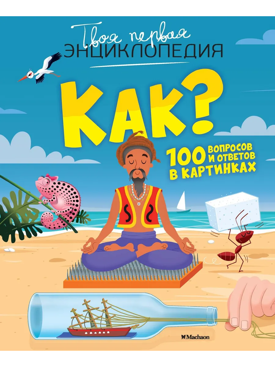 Как? 100 вопросов и ответов в картинках