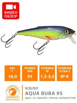 Воблер рыболовный BUBA 95mm 16.0g плавающий AQUA 8713389 купить за 217 ₽ в интернет-магазине Wildberries